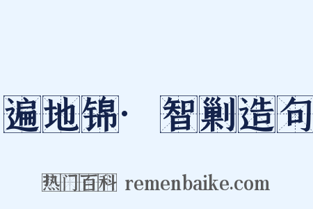 遍地锦·智剿造句是什么意思的图片